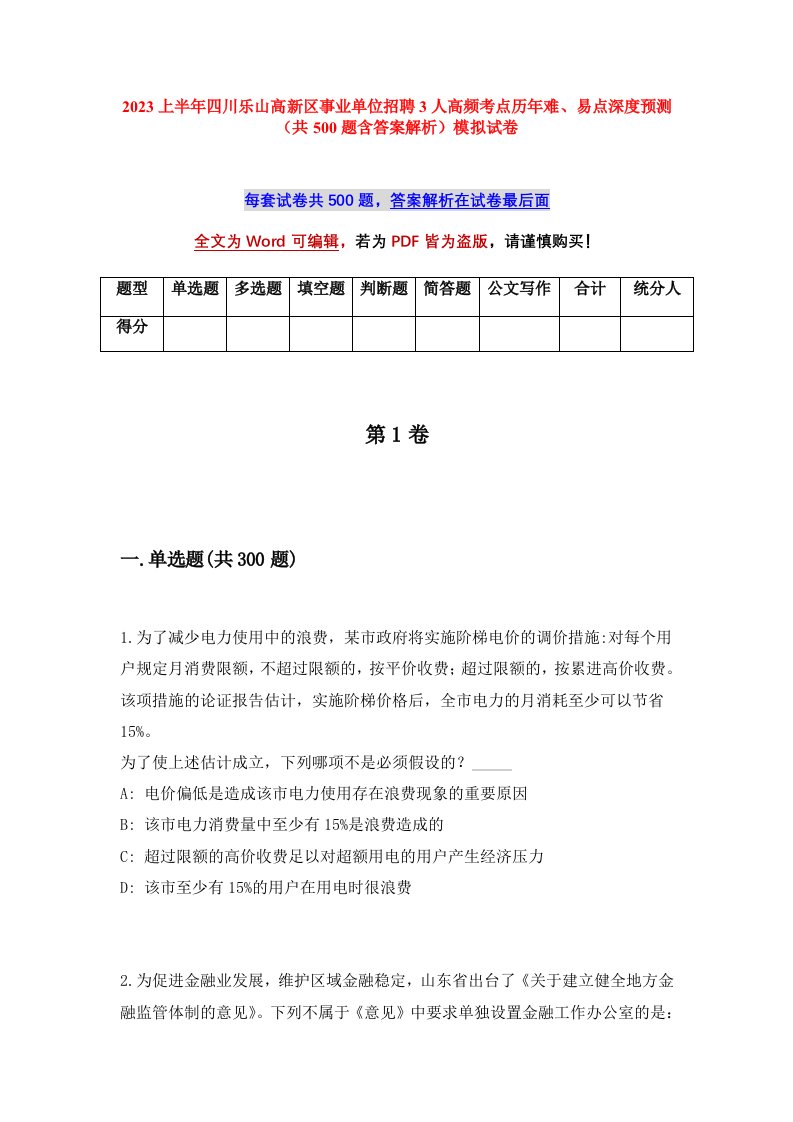 2023上半年四川乐山高新区事业单位招聘3人高频考点历年难易点深度预测共500题含答案解析模拟试卷