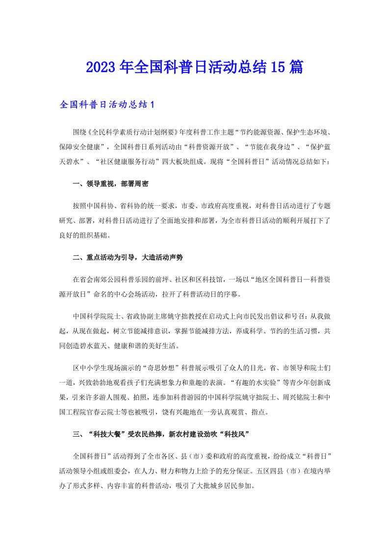 （精选模板）2023年全国科普日活动总结15篇