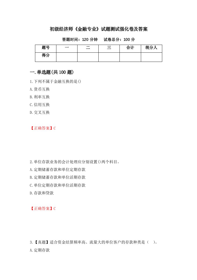 初级经济师金融专业试题测试强化卷及答案第74期