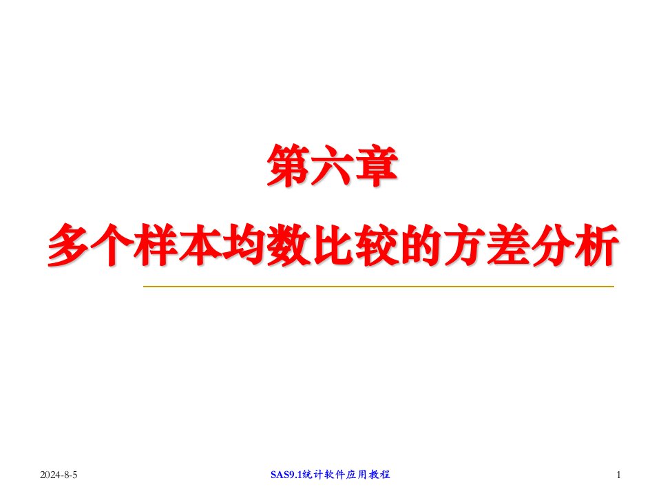 多个样本均数比较的方差分析SAS分析PPT课件