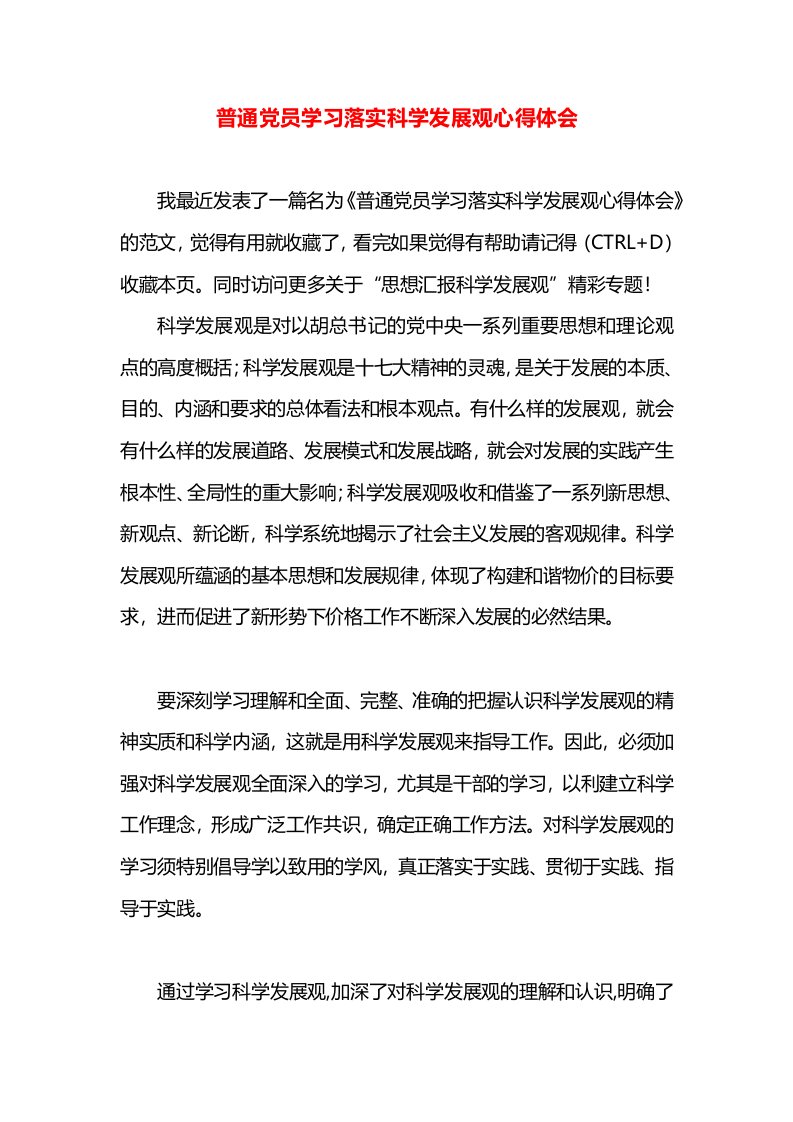 普通党员学习落实科学发展观心得体会