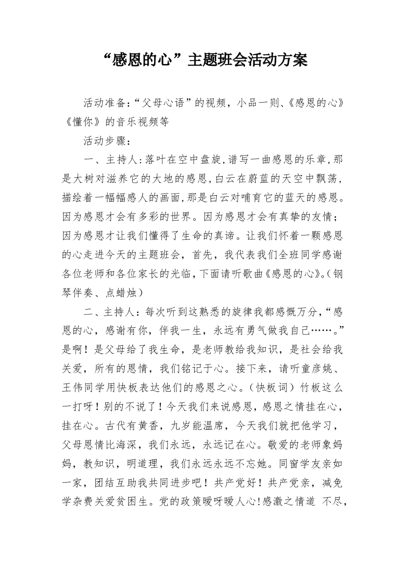 “感恩的心”主题班会活动方案