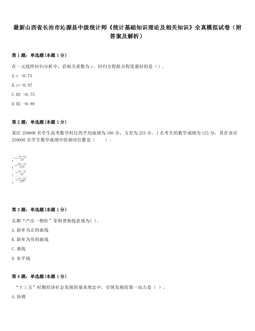 最新山西省长治市沁源县中级统计师《统计基础知识理论及相关知识》全真模拟试卷（附答案及解析）