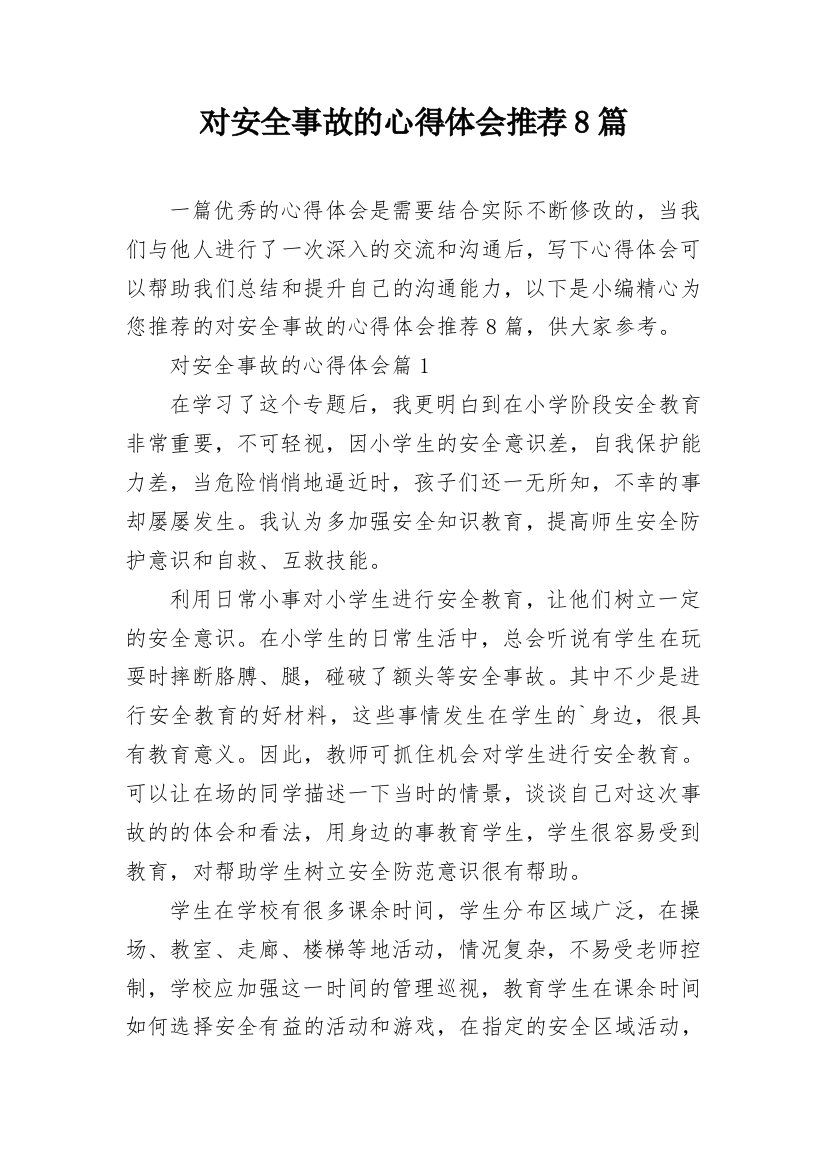 对安全事故的心得体会推荐8篇