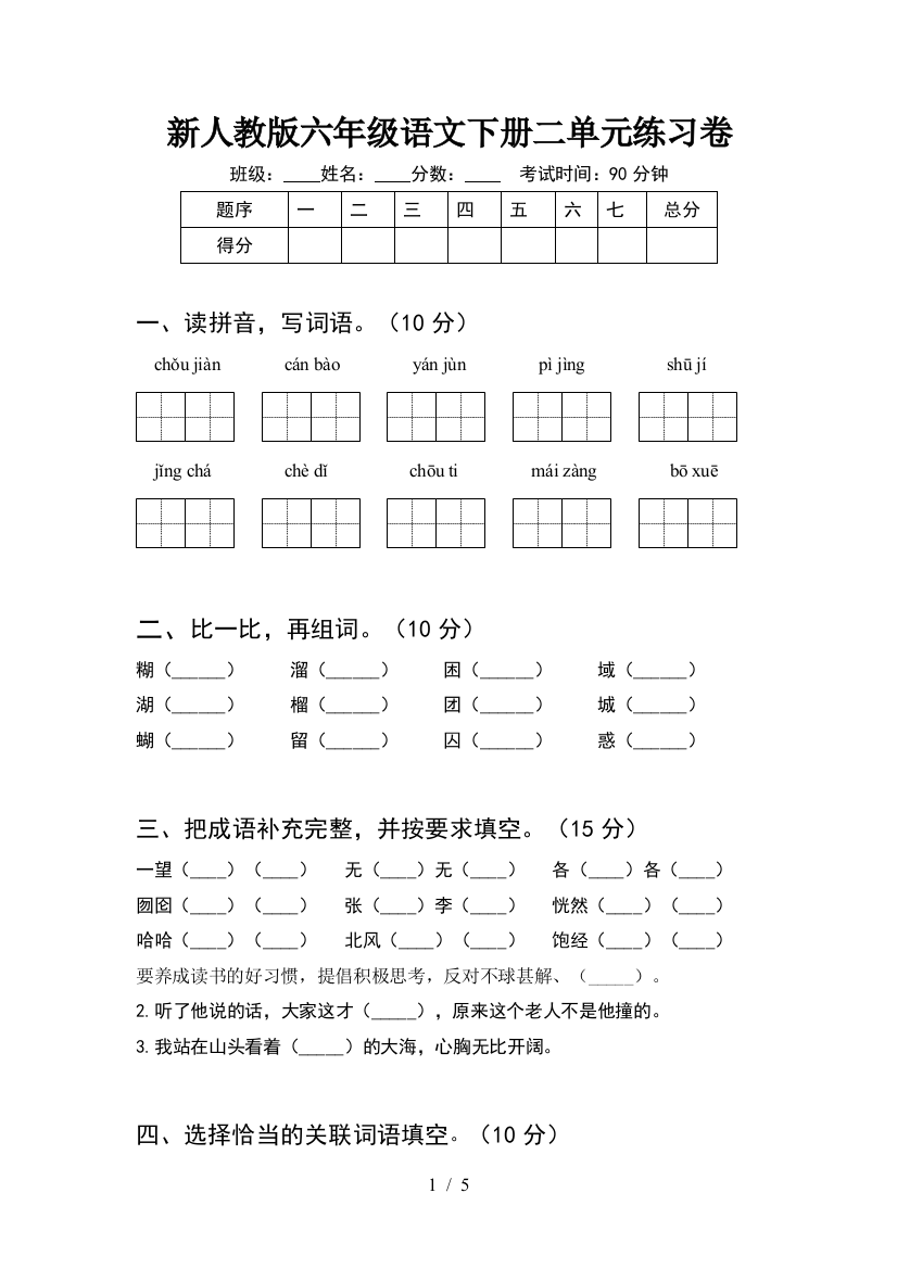 新人教版六年级语文下册二单元练习卷