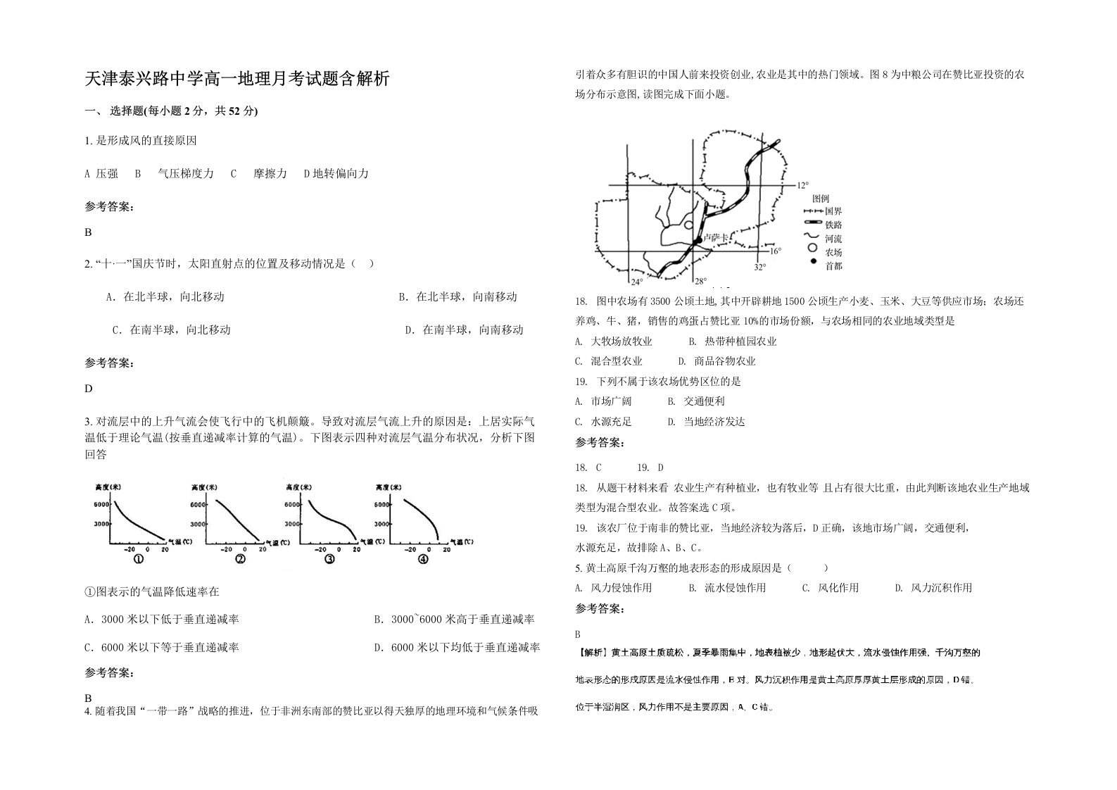 天津泰兴路中学高一地理月考试题含解析