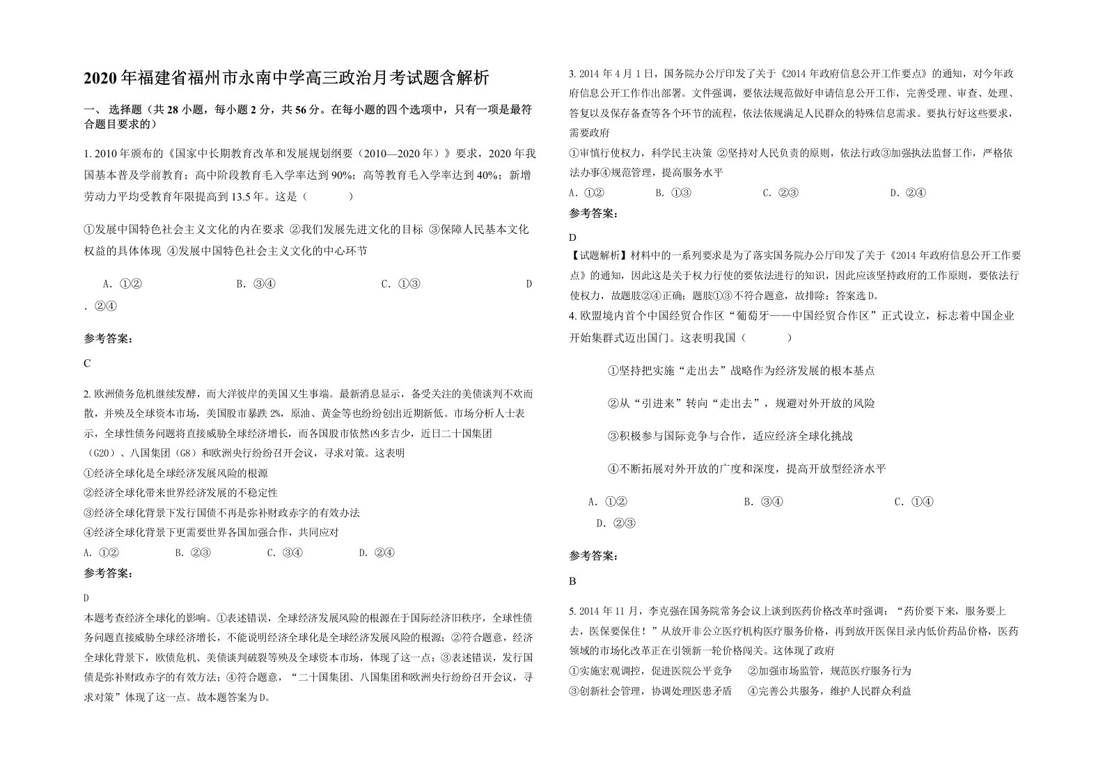 2020年福建省福州市永南中学高三政治月考试题含解析