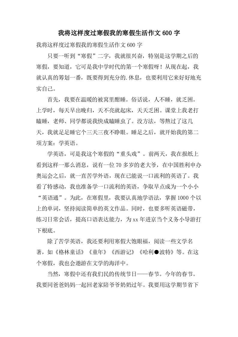 我将这样度过寒假我的寒假生活作文600字