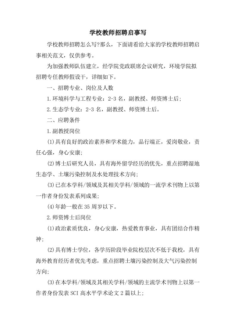 学校教师招聘启事写