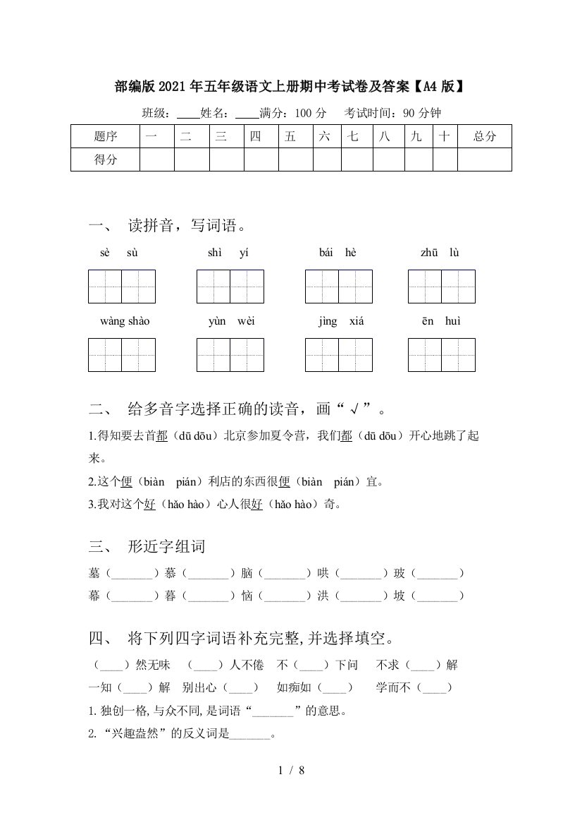 部编版2021年五年级语文上册期中考试卷及答案【A4版】