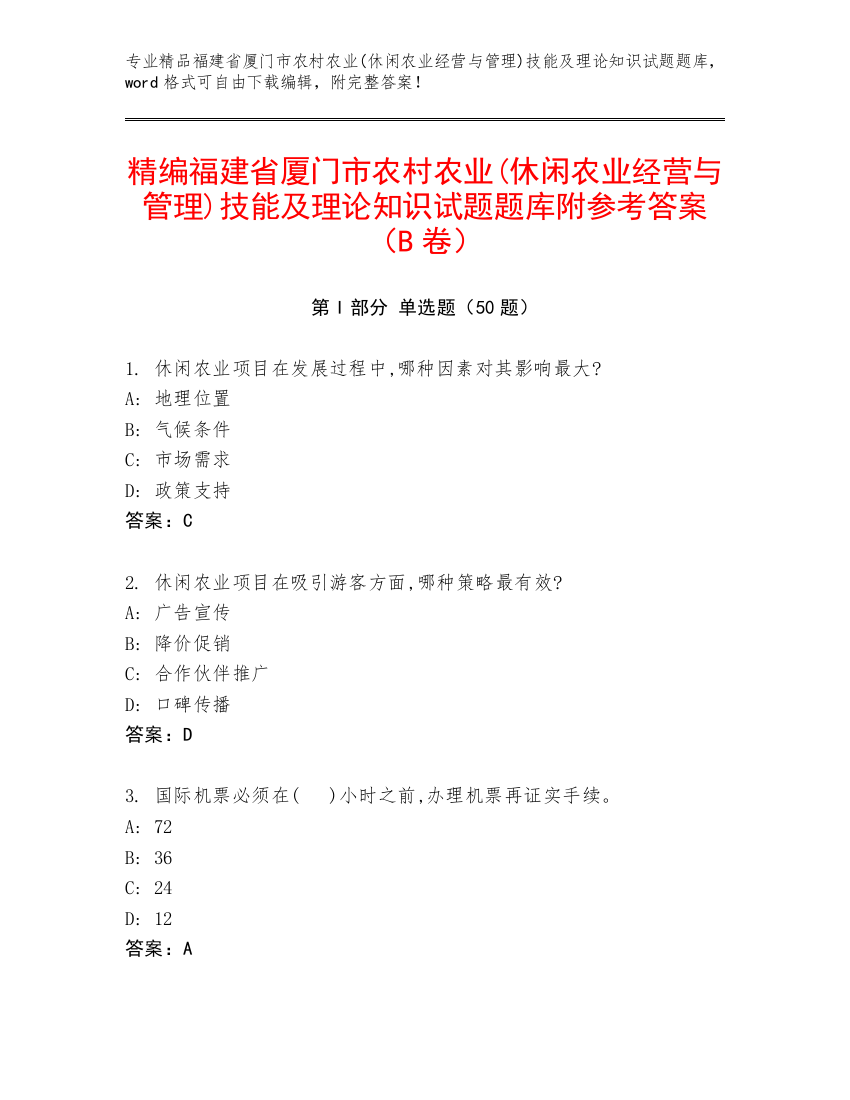 精编福建省厦门市农村农业(休闲农业经营与管理)技能及理论知识试题题库附参考答案（B卷）