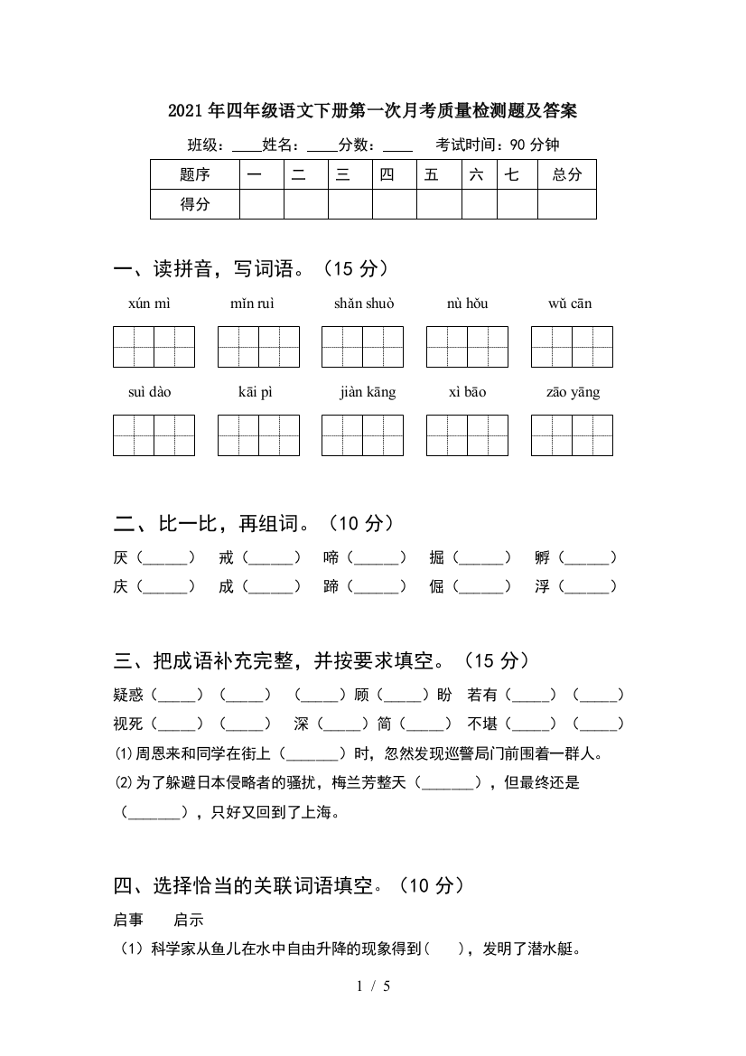 2021年四年级语文下册第一次月考质量检测题及答案