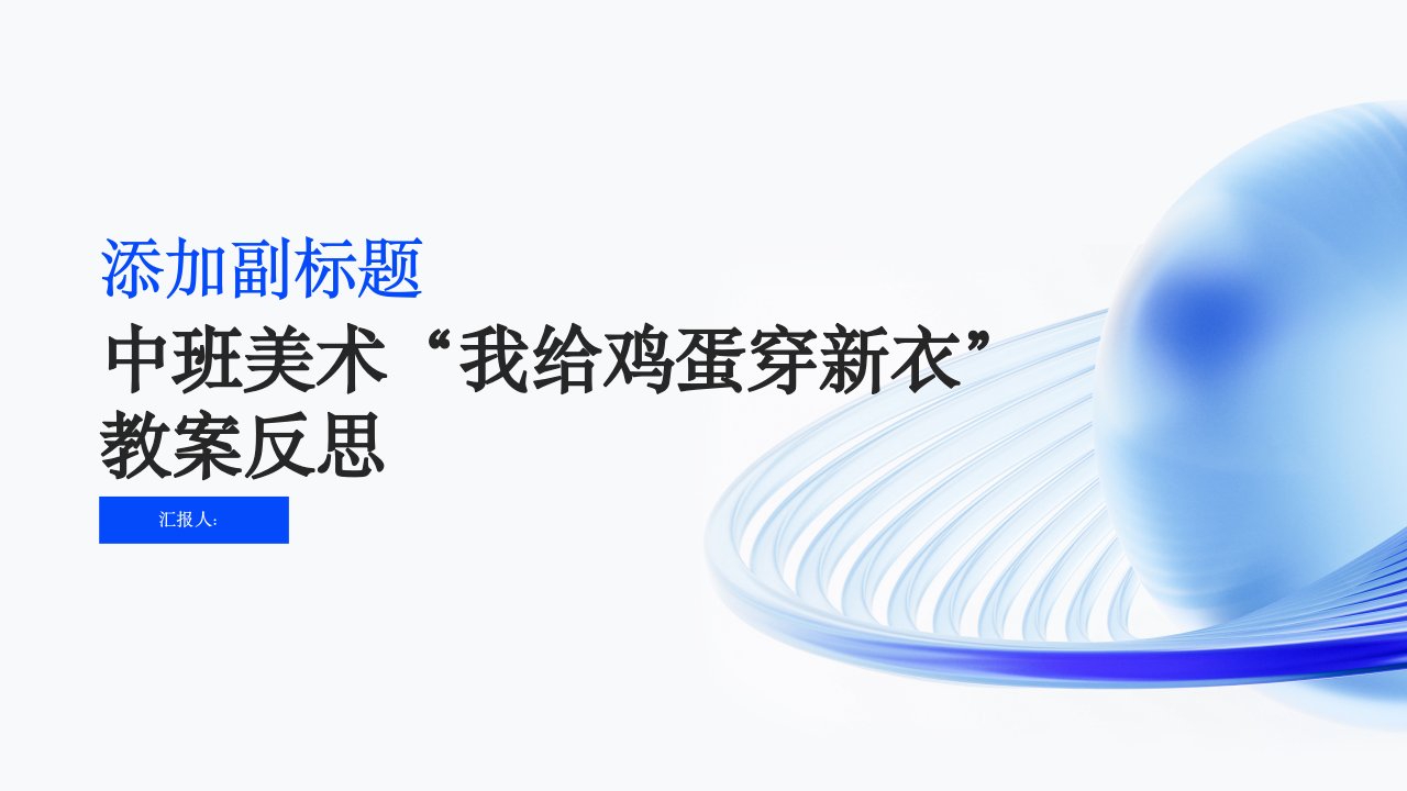 中班美术我给鸡蛋穿新衣教案反思