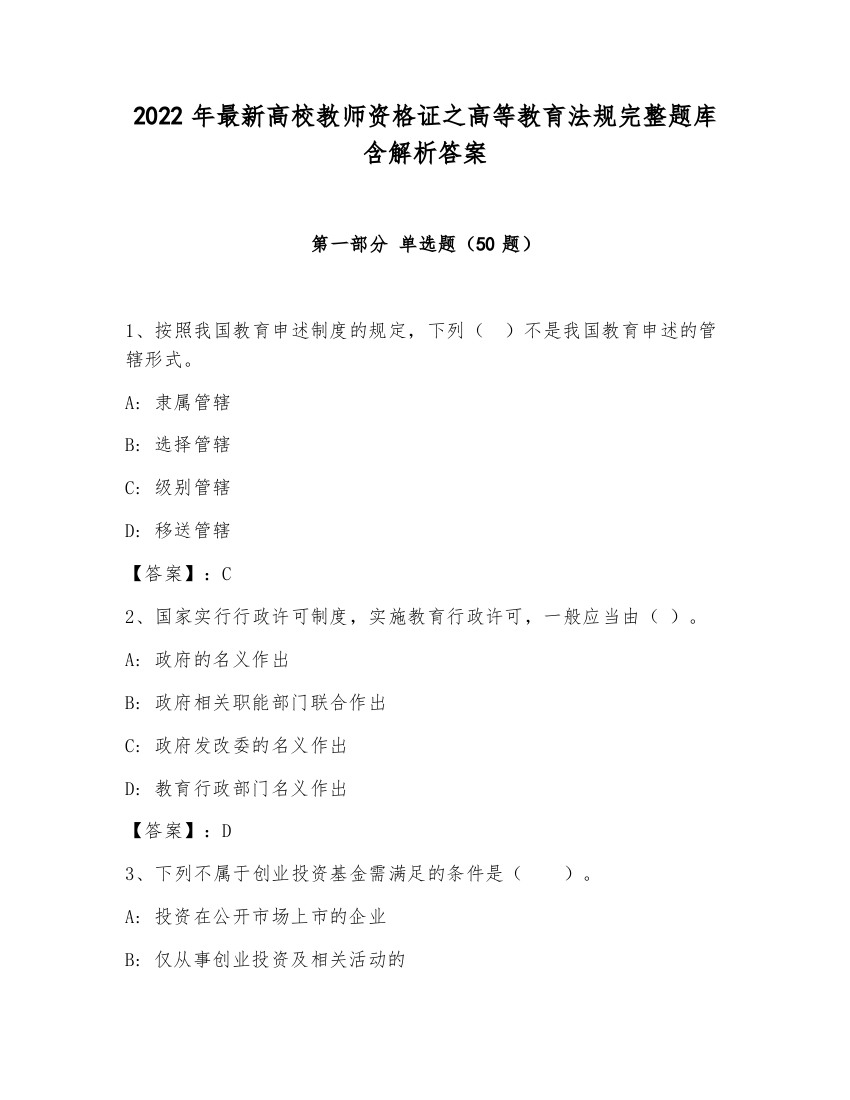 2022年最新高校教师资格证之高等教育法规完整题库含解析答案