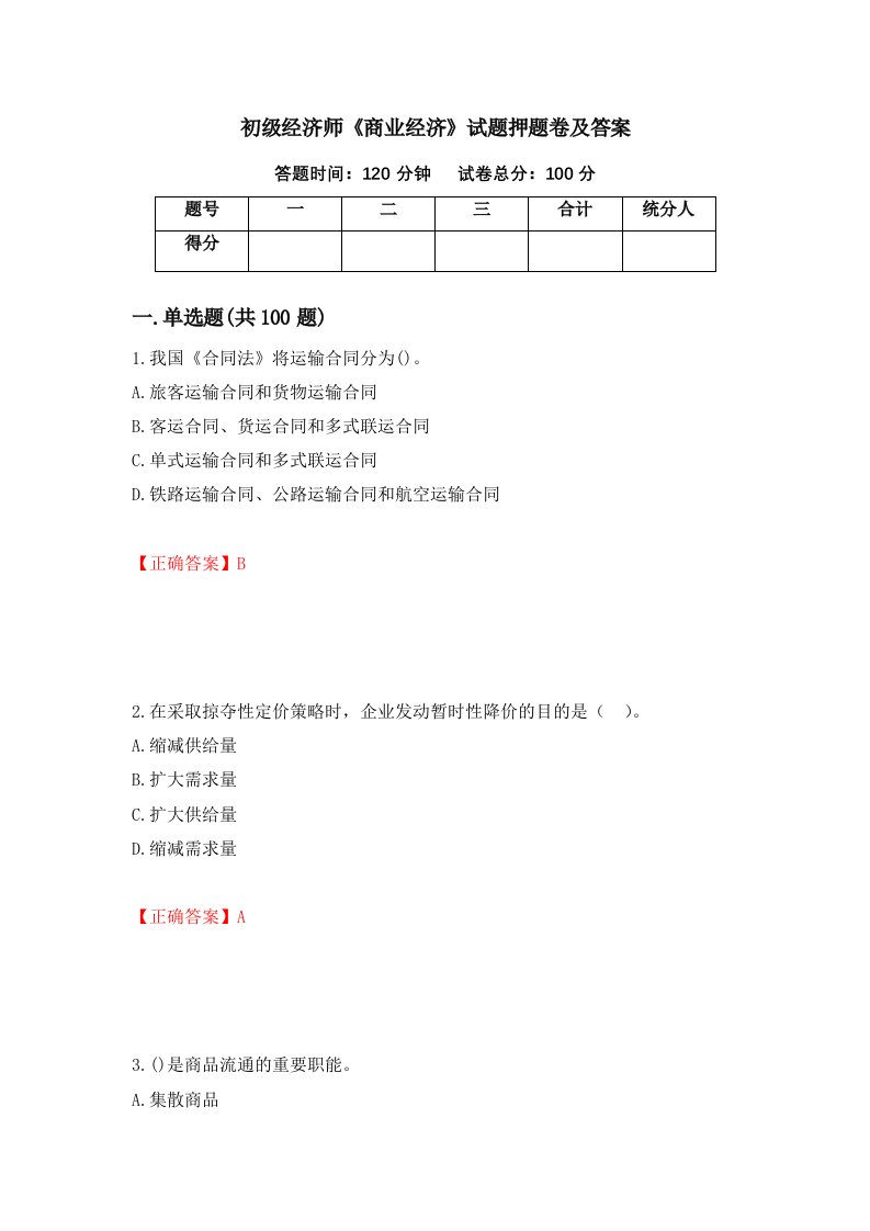 初级经济师商业经济试题押题卷及答案第29次