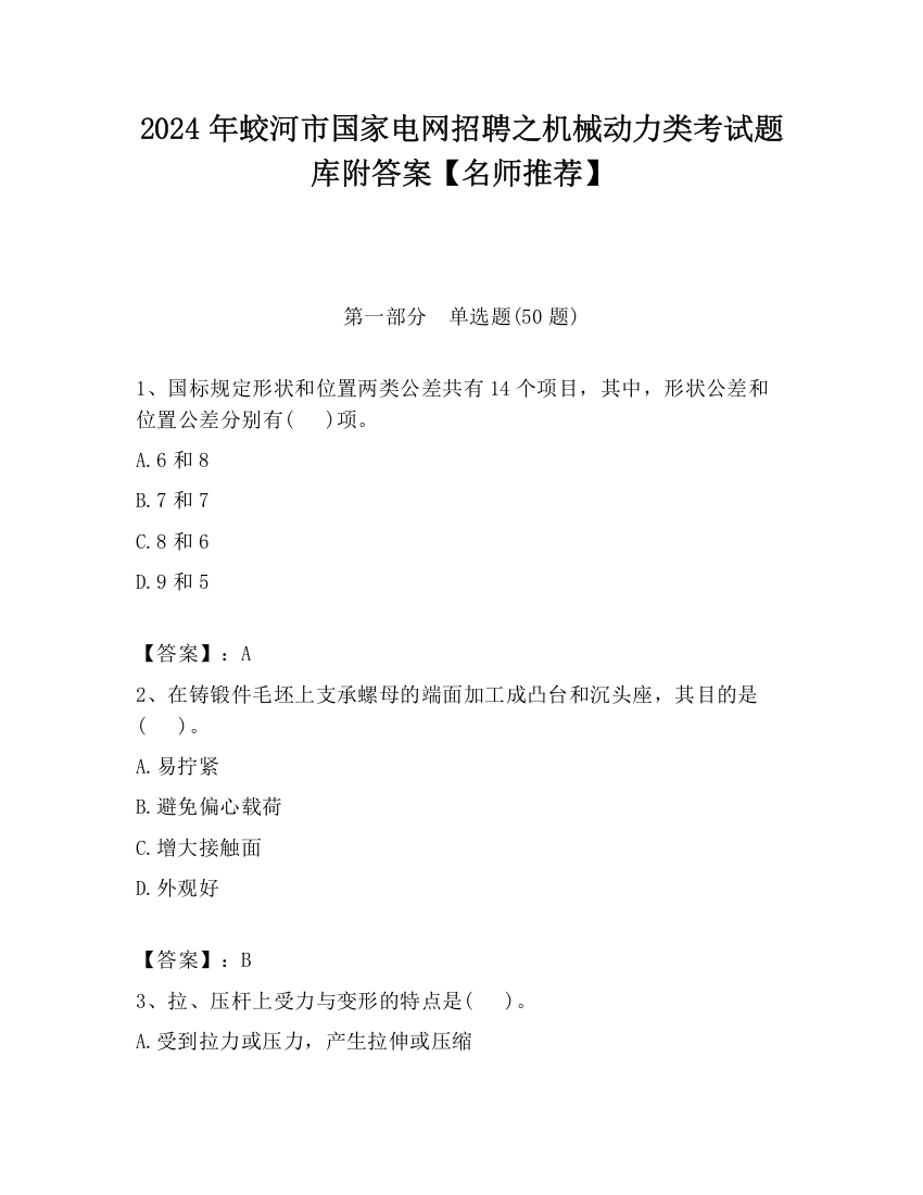 2024年蛟河市国家电网招聘之机械动力类考试题库附答案【名师推荐】