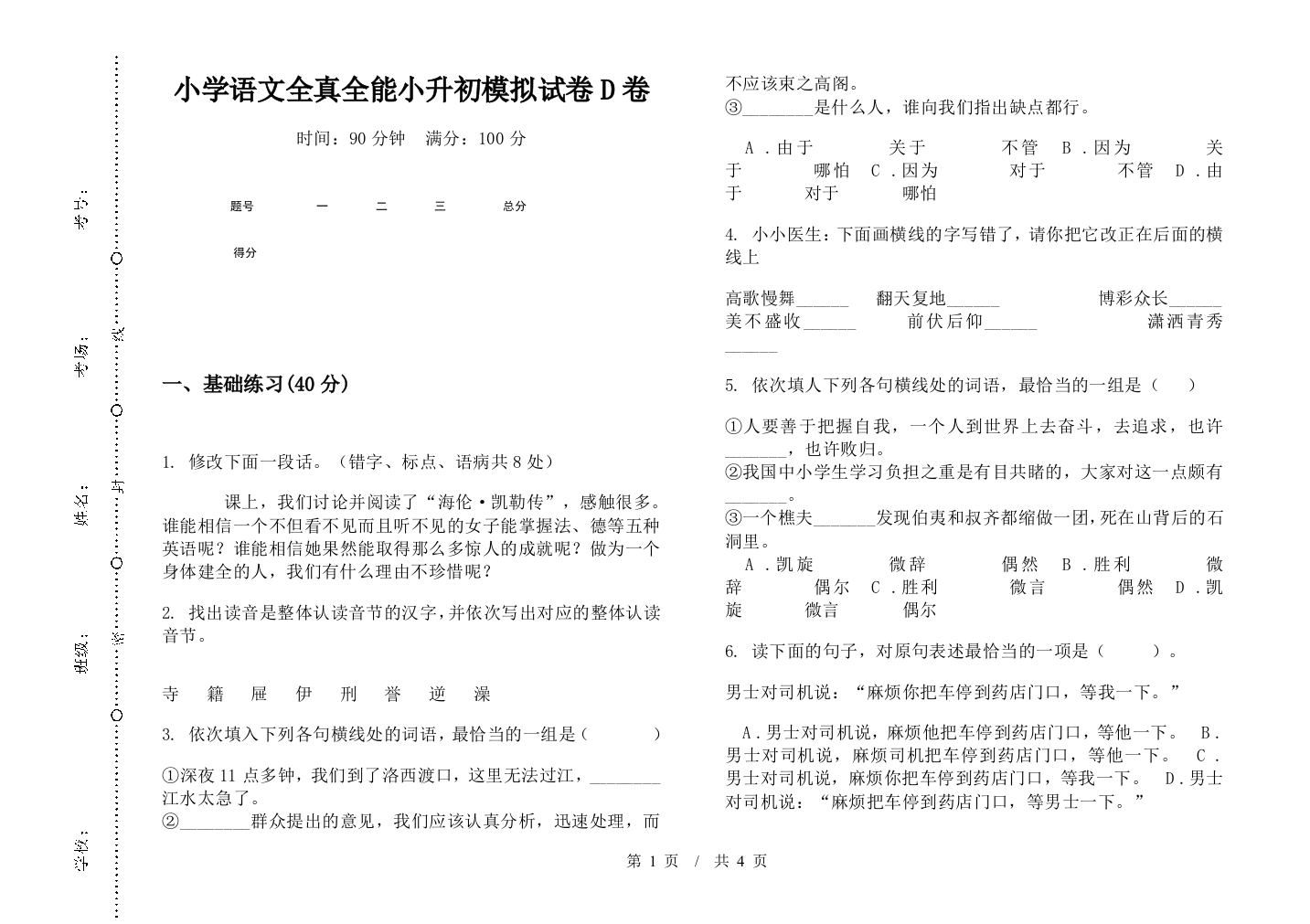 小学语文全真全能小升初模拟试卷D卷