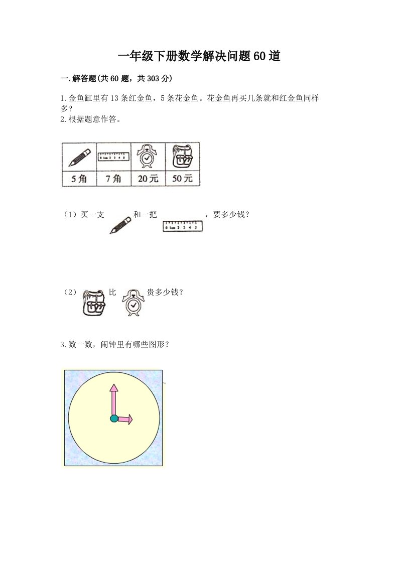 一年级下册数学解决问题60道（各地真题）word版