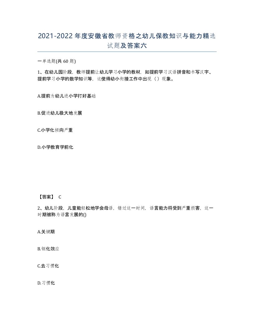 2021-2022年度安徽省教师资格之幼儿保教知识与能力试题及答案六