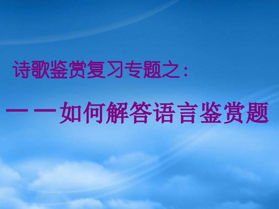 高三语文诗歌鉴赏课件资料之如何解答语言鉴赏题