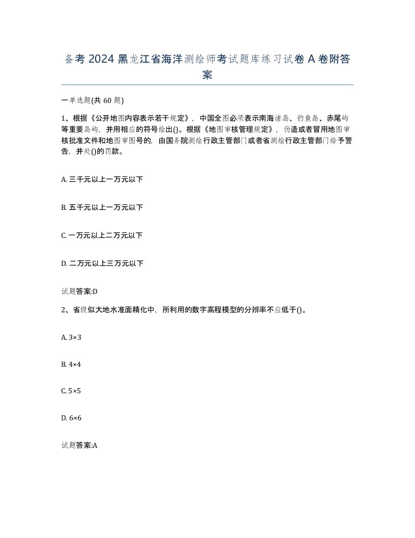 备考2024黑龙江省海洋测绘师考试题库练习试卷A卷附答案