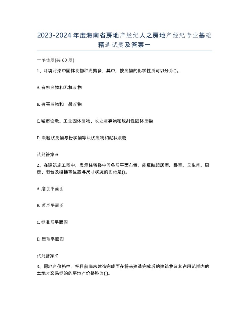 2023-2024年度海南省房地产经纪人之房地产经纪专业基础试题及答案一