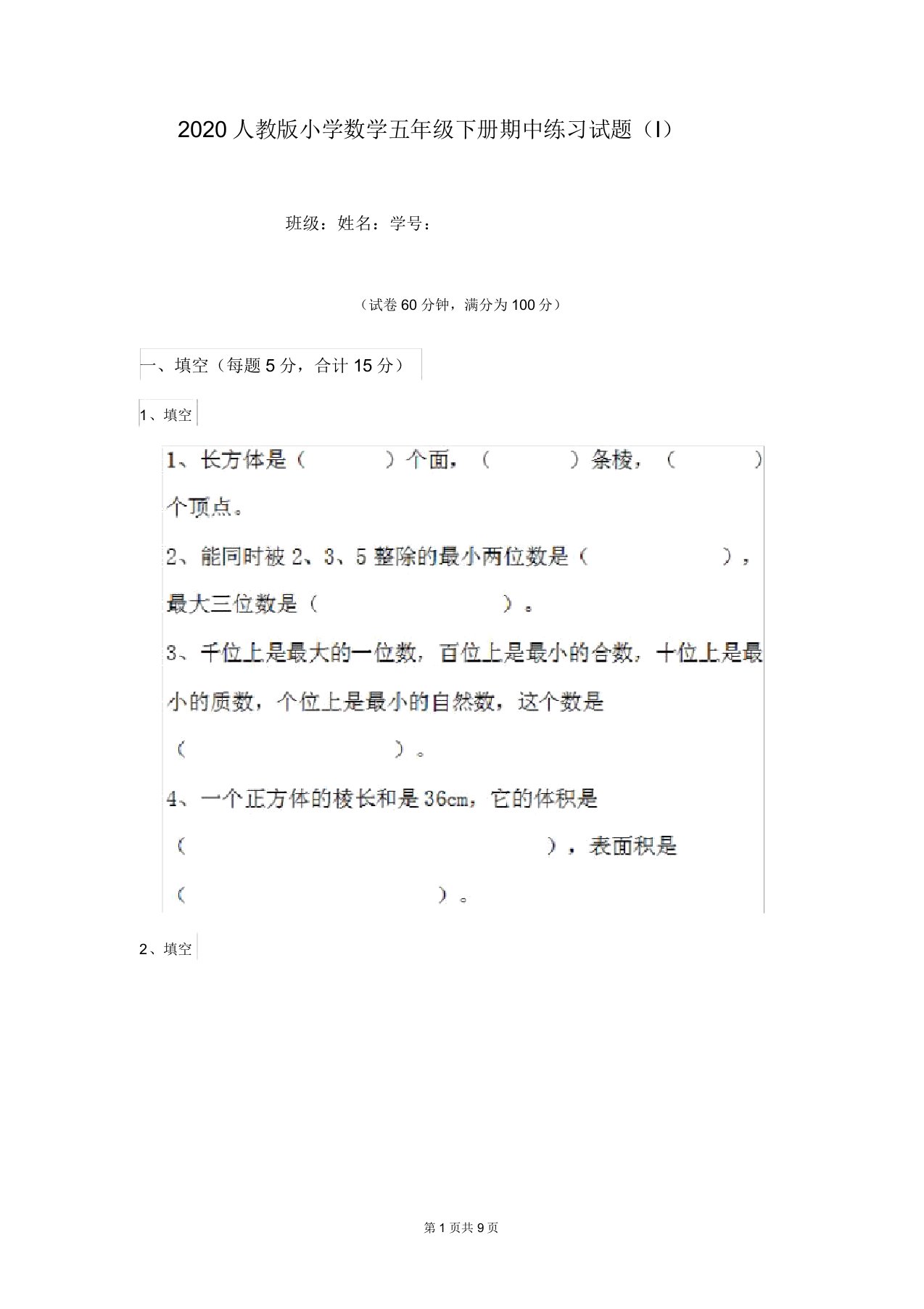 2020人教版小学数学五年级下册期中练习试题(I)