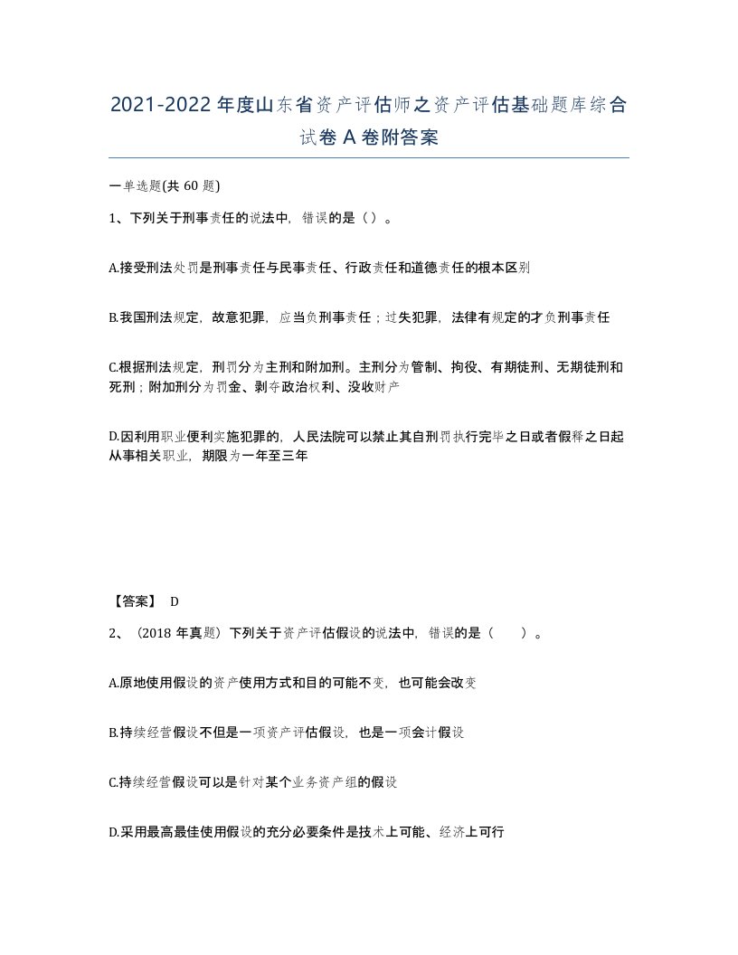 2021-2022年度山东省资产评估师之资产评估基础题库综合试卷A卷附答案