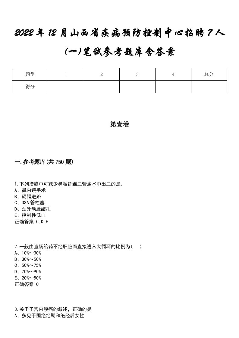 2022年12月山西省疾病预防控制中心招聘7人(一)笔试参考题库含答案