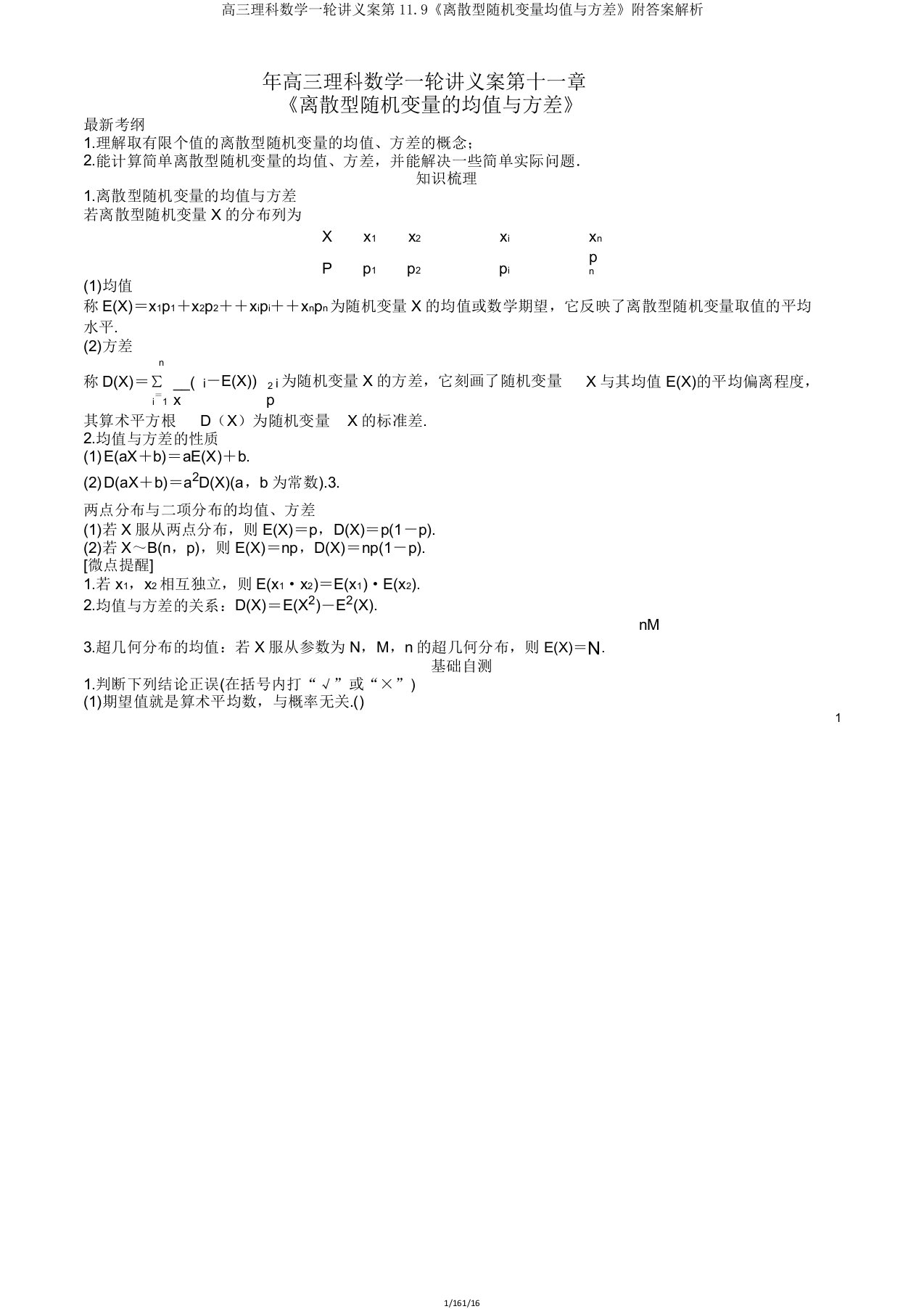 高三理科数学一轮讲义案第119《离散型随机变量均值与方差》附解析