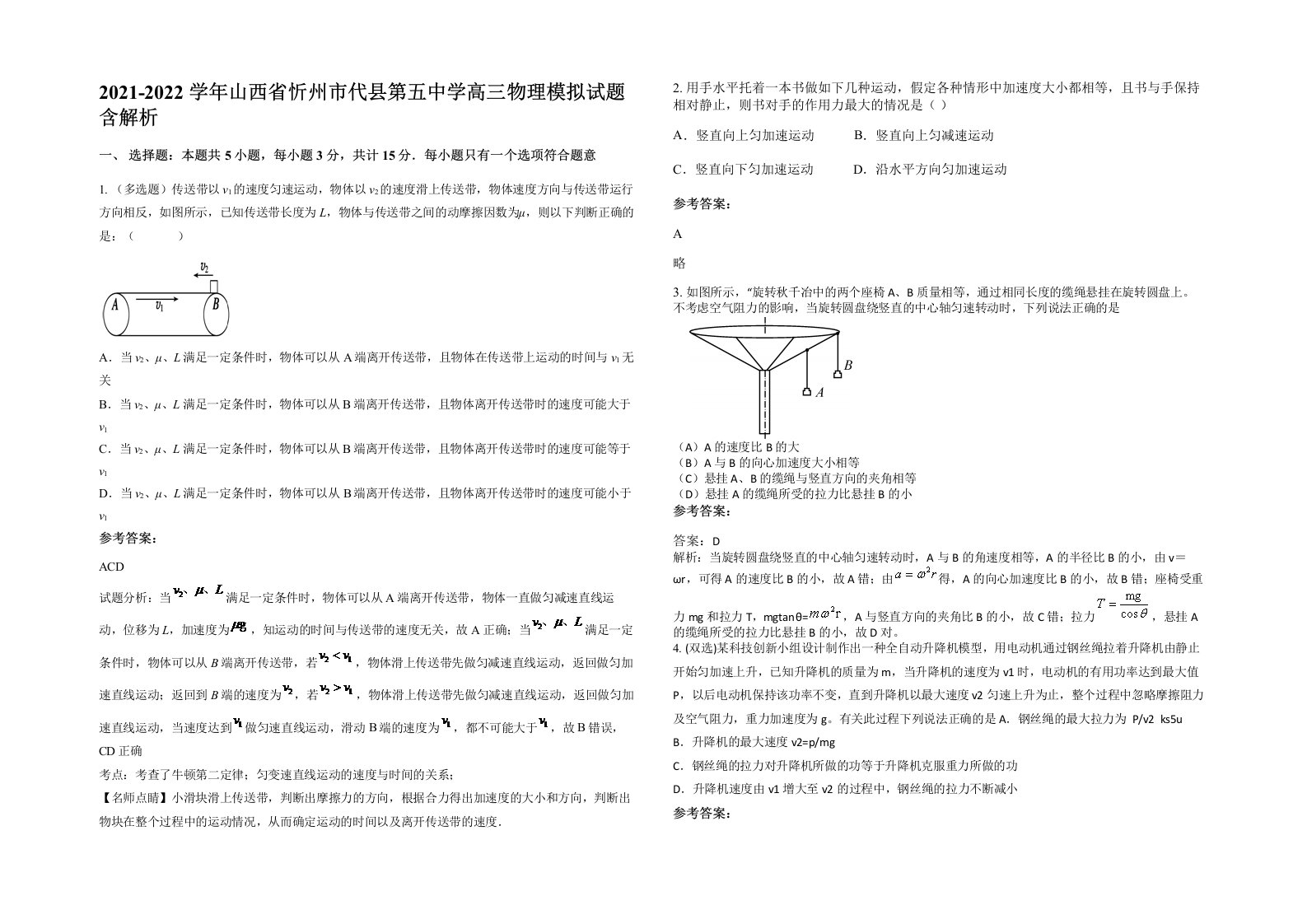 2021-2022学年山西省忻州市代县第五中学高三物理模拟试题含解析