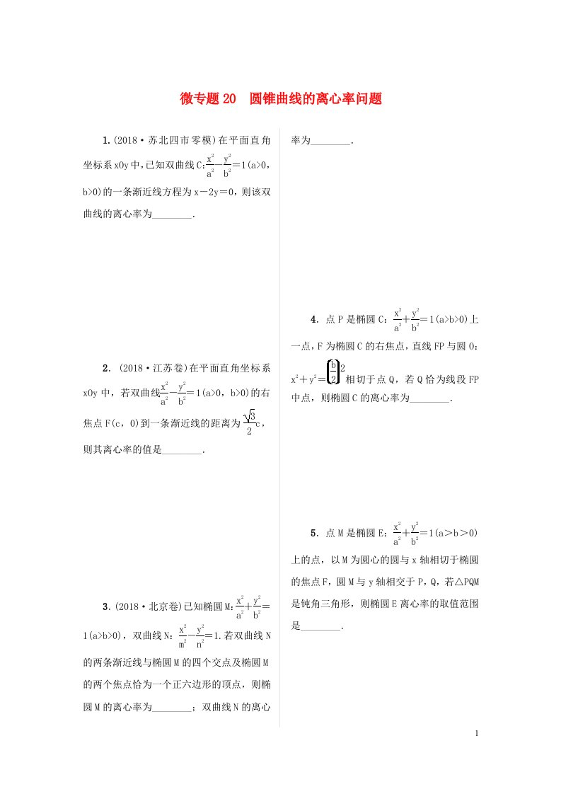 2023届高考数学二轮复习微专题20圆锥曲线的离心率问题作业