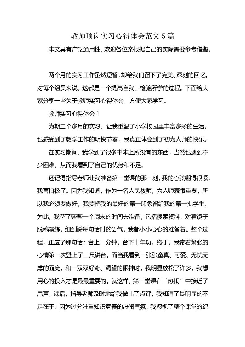 教师顶岗实习心得体会范文5篇