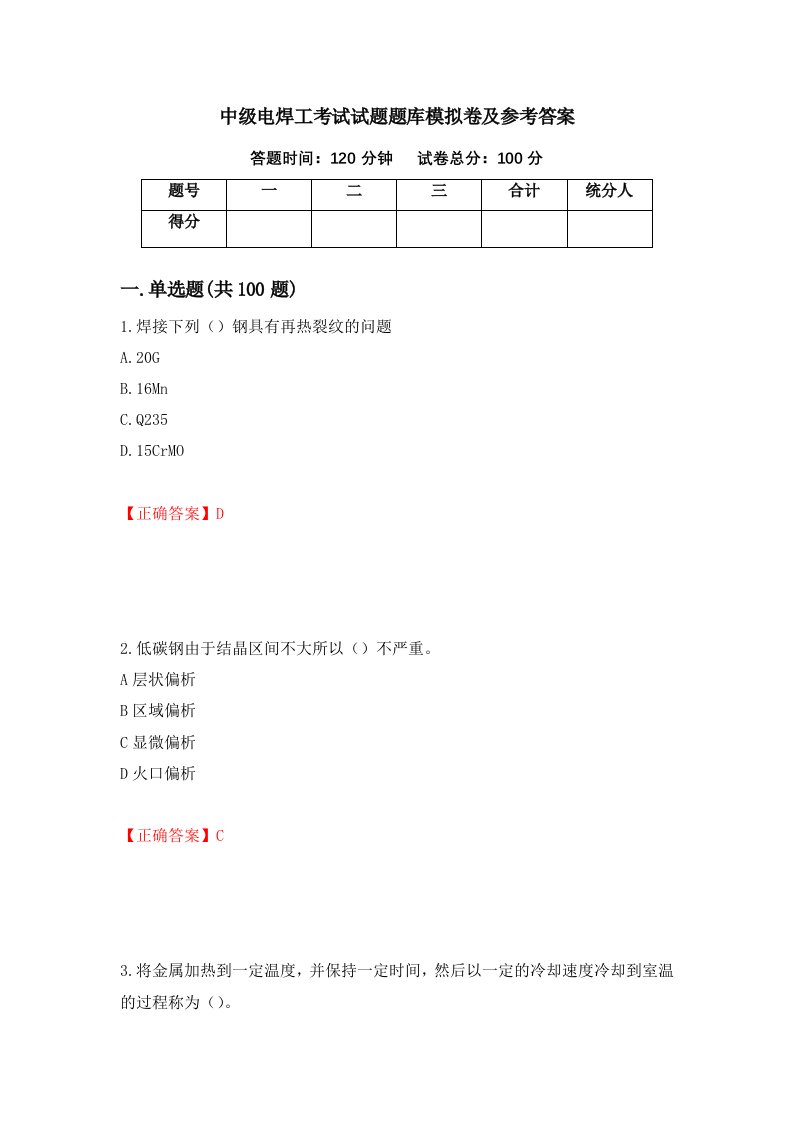 中级电焊工考试试题题库模拟卷及参考答案第72次