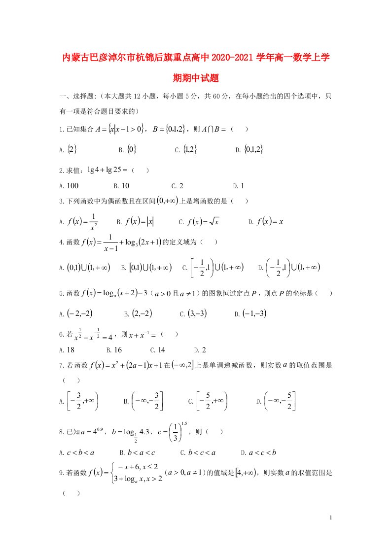 内蒙古巴彦淖尔市杭锦后旗重点高中2020_2021学年高一数学上学期期中试题