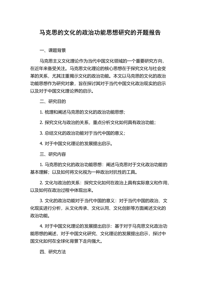 马克思的文化的政治功能思想研究的开题报告