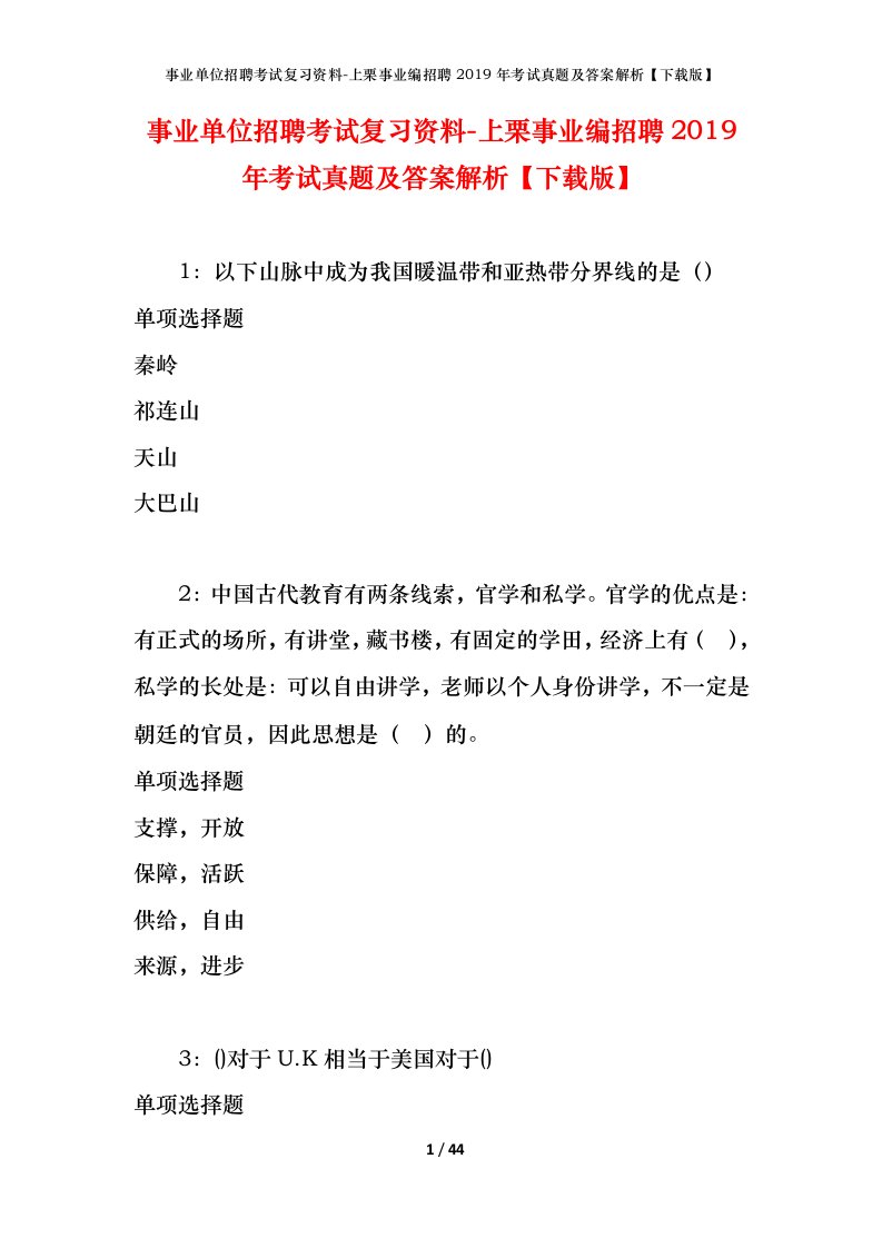 事业单位招聘考试复习资料-上栗事业编招聘2019年考试真题及答案解析下载版