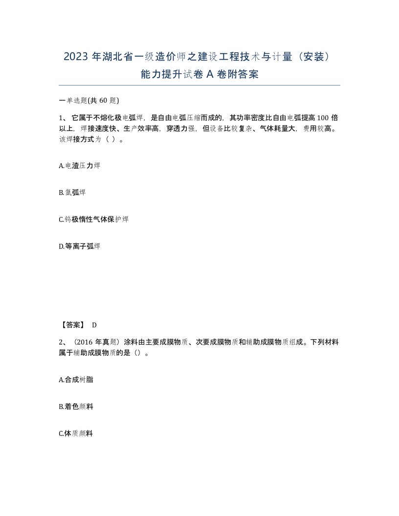 2023年湖北省一级造价师之建设工程技术与计量安装能力提升试卷A卷附答案