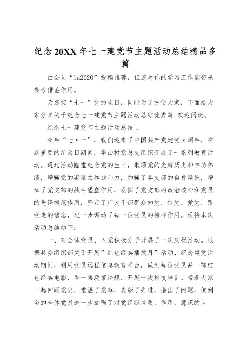 2022-纪念七一建党节主题活动总结精品多篇