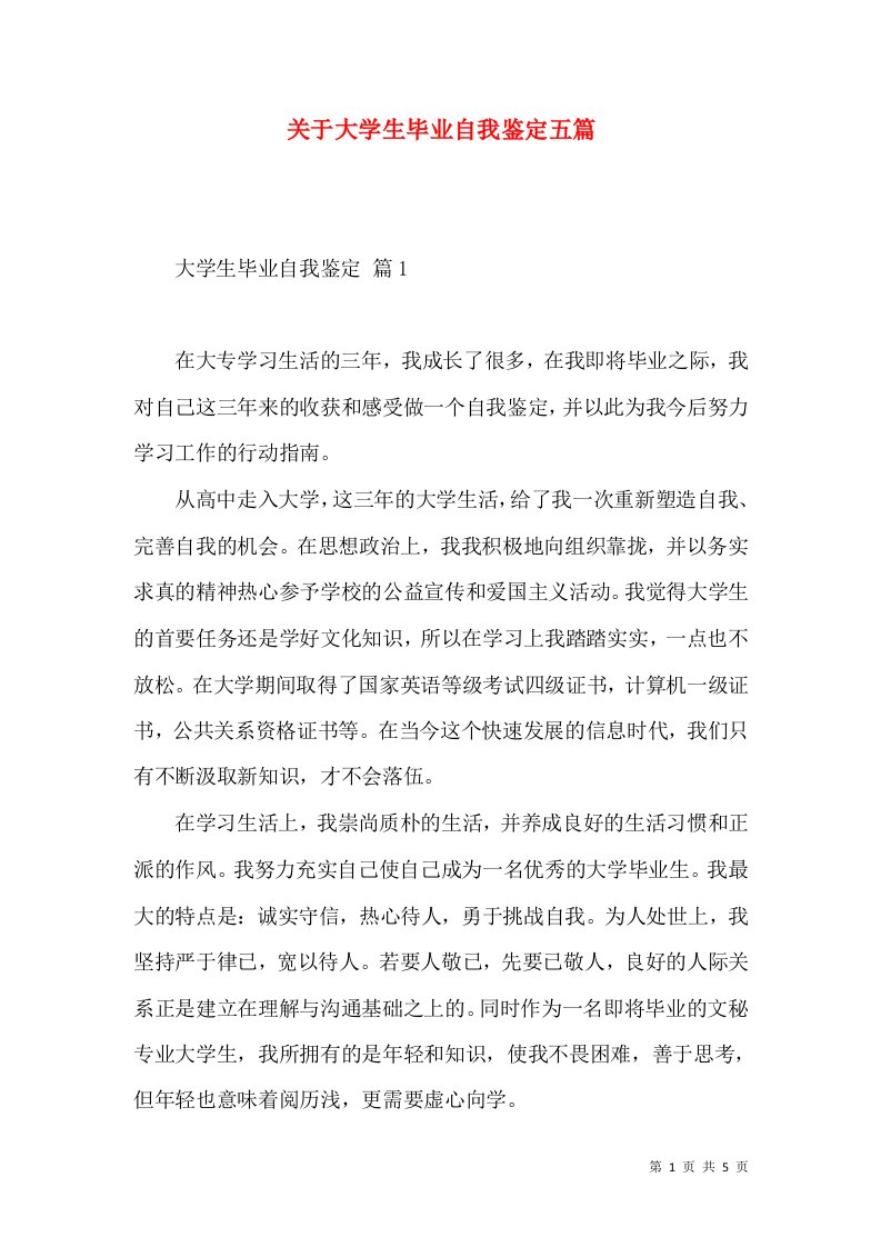 关于大学生毕业自我鉴定五篇