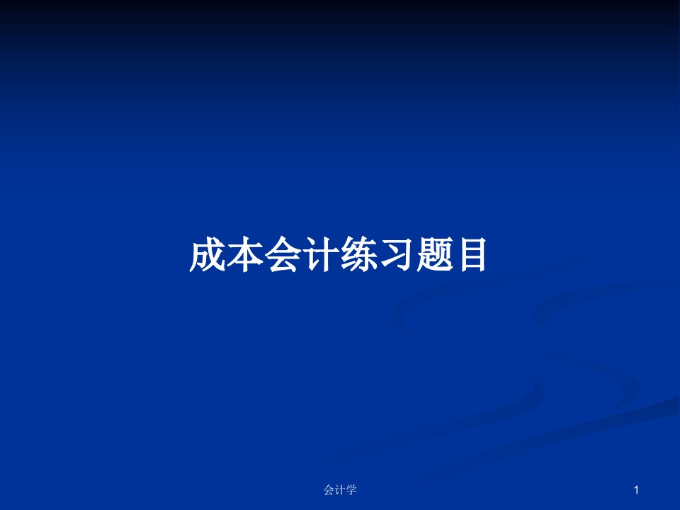 成本会计练习题目PPT教案学习