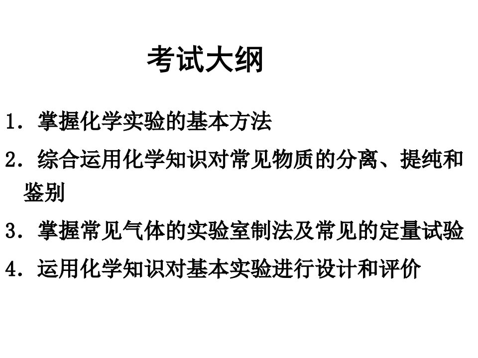 化学实验基础知识和基本操作技能课件