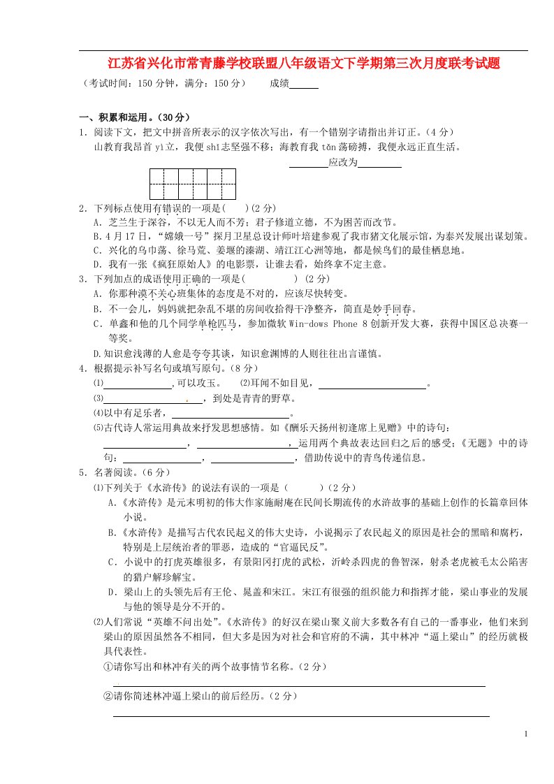 江苏省兴化市常青藤学校联盟八级语文下学期第三次月度联考试题