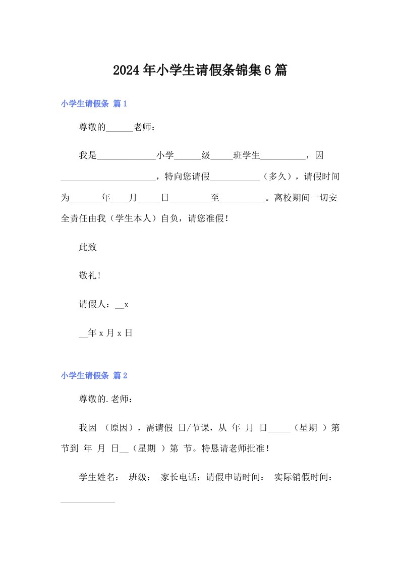 2024年小学生请假条锦集6篇【最新】