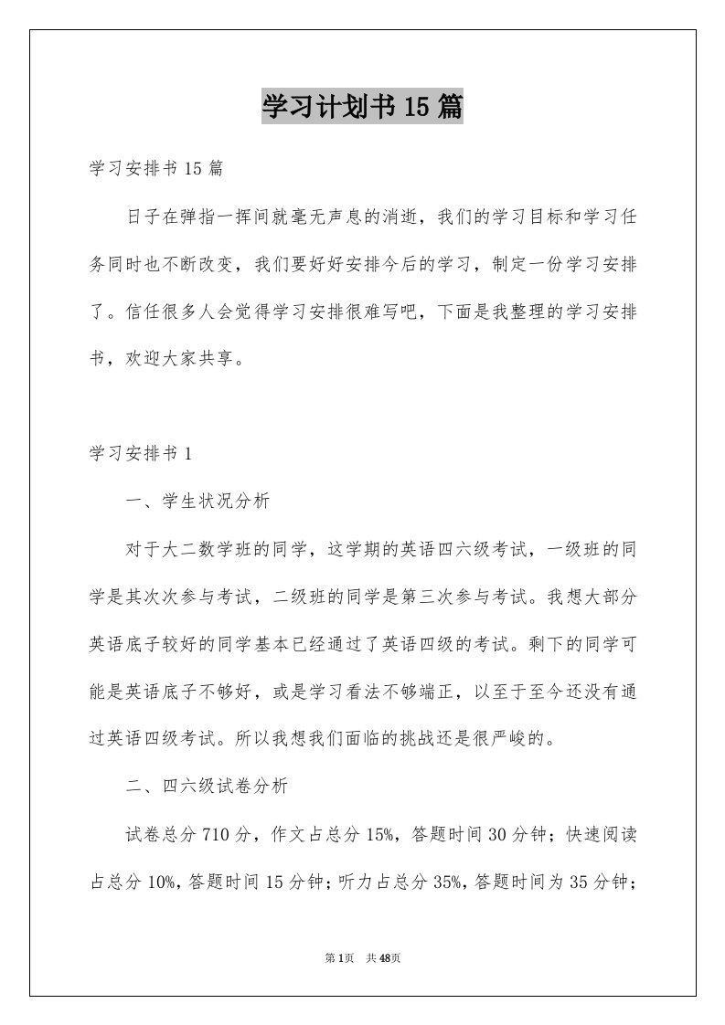 学习计划书15篇范本