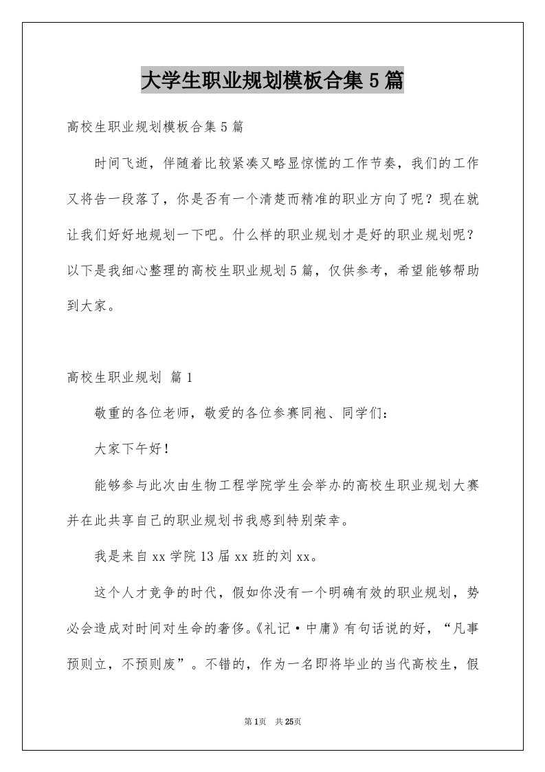 大学生职业规划模板合集5篇范文