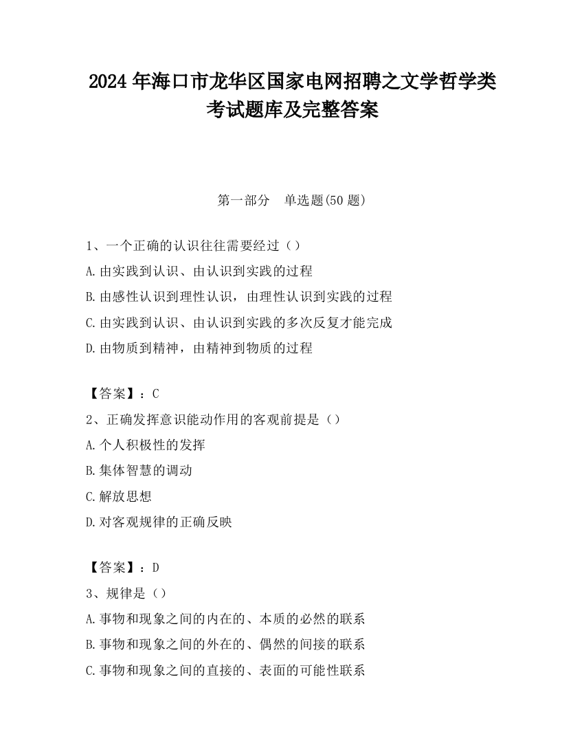 2024年海口市龙华区国家电网招聘之文学哲学类考试题库及完整答案