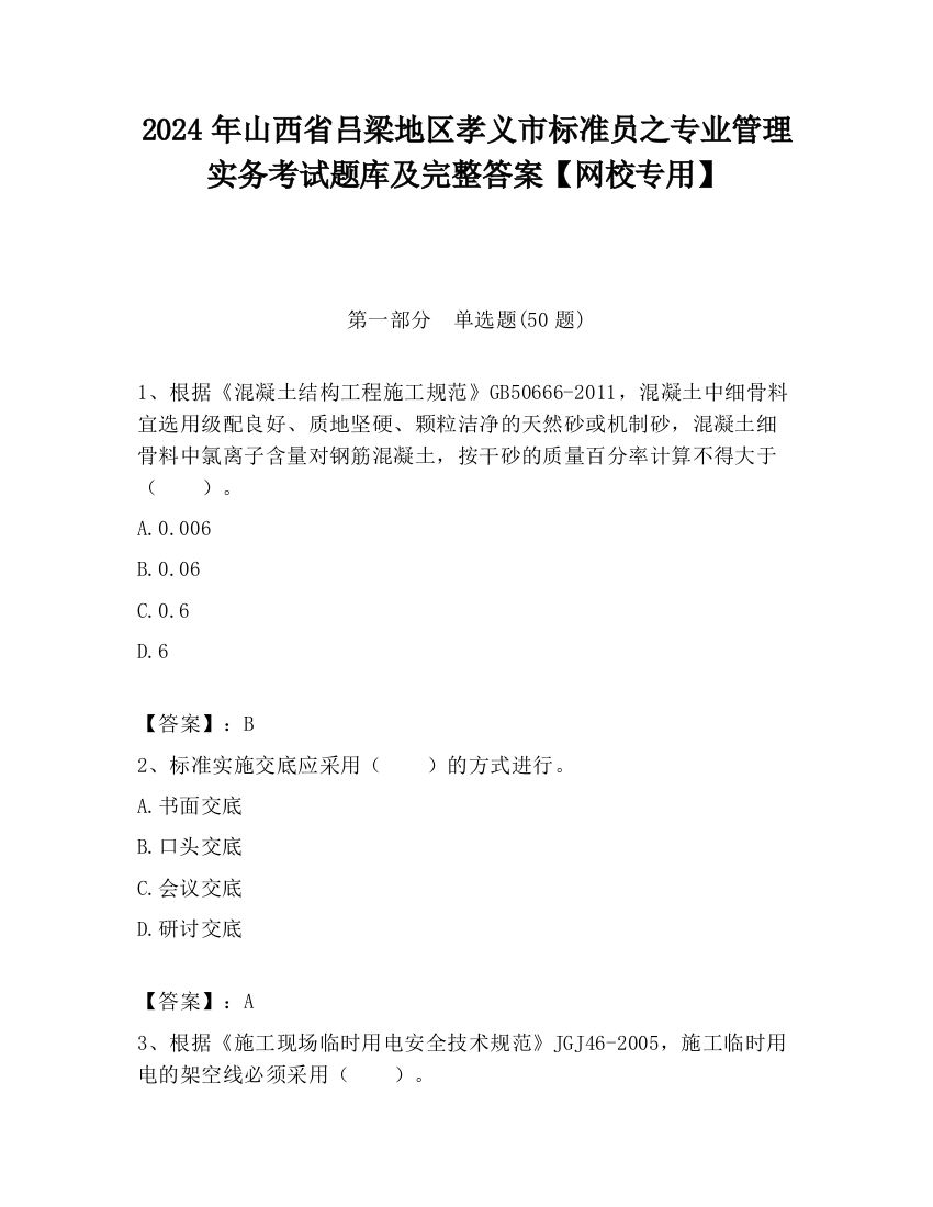 2024年山西省吕梁地区孝义市标准员之专业管理实务考试题库及完整答案【网校专用】