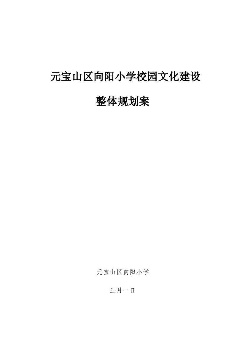 向阳小学校园文化建设整体规划案