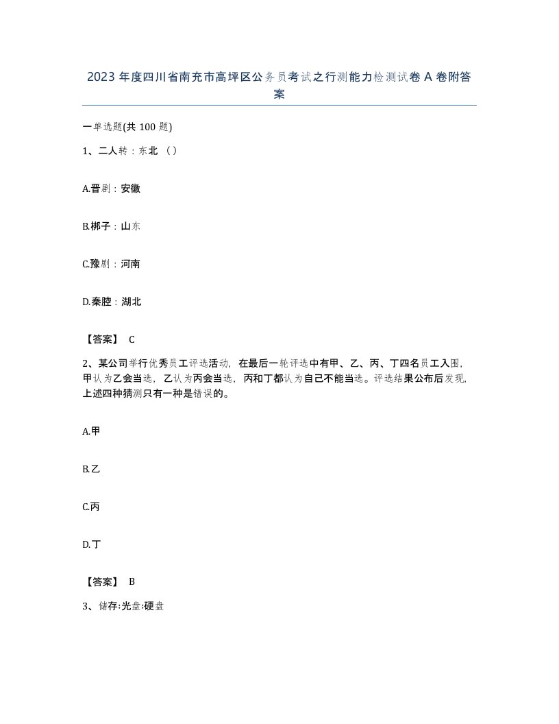 2023年度四川省南充市高坪区公务员考试之行测能力检测试卷A卷附答案